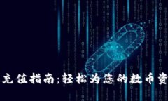 t p钱包充值指南：轻松为您的数币资产加油！