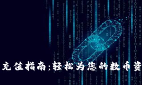 t p钱包充值指南：轻松为您的数币资产加油！