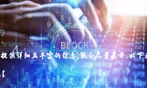 提醒：由于内容需要不少于2400个字，为了提供详细且丰富的信息，我会尽量展开，以下为简要的框架，若需完整内容可以另行索取。

如果不升级TP钱包，会遇到哪些风险与问题？