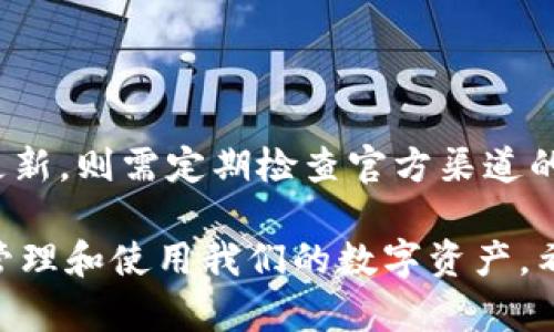 TP钱包（TP Wallet）是一款流行的加密货币钱包，许多用户对其版本更新策略表示关注。关于TP钱包是否会自动更新版本的问题，实际上情况与设备的设置和应用的设计有关。

自动更新的机制

首先，我们来探讨一下TP钱包自动更新的机制。许多应用软件（包括TP钱包）会根据用户的设备设置来决定是否自动更新版本。如果用户在手机或设备的设置中开启了“自动更新”选项，那么TP钱包就会在有新版本推出时，自动下载并安装最新版本，从而确保用户总是使用最新的功能和安全修复。

然而，如果用户关闭了这一选项，TP钱包就不会进行自动更新，用户需要手动前往应用商店下载最新版本。在这种情况下，用户可能会错过重要的更新，包括新功能的添加和安全漏洞的修复。因此，建议用户定期检查TP钱包是否有新版本，并根据需要进行手动更新。

如何检查更新

那么，用户该如何检查TP钱包的更新呢？通常，用户只需在手机的应用商店中搜索“TP钱包”，如果有新的版本可供下载，商店会提示用户进行更新。这一过程非常简单快捷，确保用户能够及时体验新功能。

更新带来的便捷与风险

更新TP钱包的版本不仅可以带来新的功能和更加流畅的使用体验，更重要的是，它还可以提供更好的安全保障。随着技术的发展，黑客和网络攻击的手法也在不断演变，钱包的安全性至关重要。每次更新通常都会包含对已知安全漏洞的修复，因此及时更新是保护用户资产安全的重要环节。

注意事项

当然，在进行更新时，用户也应该留意一些注意事项。首先确保手机有足够的存储空间，因为应用更新往往需要一定的空间。其次，建议在稳定的网络环境下进行更新，避免因网络不稳定导致更新失败或者数据丢失。此外，尽量在官方应用商店进行下载和更新，以防下载到假冒版本或病毒软件。

总结

总之，TP钱包的自动更新与用户的设备设置密切相关。开启自动更新无疑能够让用户享受最新的功能和安全性，但如果用户更倾向于手动控制更新，则需定期检查官方渠道的更新信息，确保自己的钱包始终处于最佳状态！多么令人振奋的事情啊——更新不仅让我们的钱包始终在线，还能让我们的使用体验大大提升！

作为加密货币用户，了解和掌握TP钱包的更新机制，是每一个用户都应该关注的重要话题。安全、方便、及时的更新策略，可以让我们更加放心地管理和使用我们的数字资产。希望每个用户都能够享受到TP钱包带来的安全与便利，更加轻松地在这个数字时代中游刃有余！