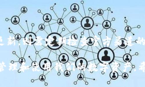 TP钱包（TP Wallet）是一款流行的加密货币钱包，许多用户对其版本更新策略表示关注。关于TP钱包是否会自动更新版本的问题，实际上情况与设备的设置和应用的设计有关。

自动更新的机制

首先，我们来探讨一下TP钱包自动更新的机制。许多应用软件（包括TP钱包）会根据用户的设备设置来决定是否自动更新版本。如果用户在手机或设备的设置中开启了“自动更新”选项，那么TP钱包就会在有新版本推出时，自动下载并安装最新版本，从而确保用户总是使用最新的功能和安全修复。

然而，如果用户关闭了这一选项，TP钱包就不会进行自动更新，用户需要手动前往应用商店下载最新版本。在这种情况下，用户可能会错过重要的更新，包括新功能的添加和安全漏洞的修复。因此，建议用户定期检查TP钱包是否有新版本，并根据需要进行手动更新。

如何检查更新

那么，用户该如何检查TP钱包的更新呢？通常，用户只需在手机的应用商店中搜索“TP钱包”，如果有新的版本可供下载，商店会提示用户进行更新。这一过程非常简单快捷，确保用户能够及时体验新功能。

更新带来的便捷与风险

更新TP钱包的版本不仅可以带来新的功能和更加流畅的使用体验，更重要的是，它还可以提供更好的安全保障。随着技术的发展，黑客和网络攻击的手法也在不断演变，钱包的安全性至关重要。每次更新通常都会包含对已知安全漏洞的修复，因此及时更新是保护用户资产安全的重要环节。

注意事项

当然，在进行更新时，用户也应该留意一些注意事项。首先确保手机有足够的存储空间，因为应用更新往往需要一定的空间。其次，建议在稳定的网络环境下进行更新，避免因网络不稳定导致更新失败或者数据丢失。此外，尽量在官方应用商店进行下载和更新，以防下载到假冒版本或病毒软件。

总结

总之，TP钱包的自动更新与用户的设备设置密切相关。开启自动更新无疑能够让用户享受最新的功能和安全性，但如果用户更倾向于手动控制更新，则需定期检查官方渠道的更新信息，确保自己的钱包始终处于最佳状态！多么令人振奋的事情啊——更新不仅让我们的钱包始终在线，还能让我们的使用体验大大提升！

作为加密货币用户，了解和掌握TP钱包的更新机制，是每一个用户都应该关注的重要话题。安全、方便、及时的更新策略，可以让我们更加放心地管理和使用我们的数字资产。希望每个用户都能够享受到TP钱包带来的安全与便利，更加轻松地在这个数字时代中游刃有余！