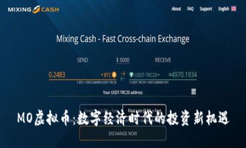MO虚拟币：数字经济时代的投资新机遇