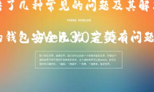 ossier/ossier

TP钱包网址打不开，你是不是遇到这些问题？

在我们日常使用各种在线服务的时候，总会遇到一些小问题，尤其是在使用TP钱包这样的数字货币钱包时。如果你在尝试打开TP钱包的网址时遭遇打不开的困境，不必惊慌，下面将为你详细分析可能的原因，以及解决方案，帮助你迅速找到出路！

可能原因一：网络连接问题

当你尝试访问TP钱包网址时，首先要检查的是你的网络连接。一些用户可能未注意到自己的Wi-Fi信号较弱，或者移动数据连接不稳定。此时，可以尝试以下步骤：

ul
    li检查你的设备是否正常连接到互联网。/li
    li如果使用Wi-Fi，请尝试重启路由器，连接其他的网络。/li
    li如果使用移动数据，确保你的数据套餐未超出限制。/li
/ul

有时候，一些小的连接问题就能导致网站无法打开，确保你的网络正常，这是最重要的一步！

可能原因二：网站维护或故障

TP钱包作为一个数字货币平台，偶尔需要进行系统维护或升级。这样的维护通常会影响网站的可访问性。在这种情况下，你可以尝试：

ul
    li访问TP钱包的官方网站社交媒体账号，查看是否有维护公告。/li
    li等待一段时间后重新访问网站。/li
/ul

如果你发现有很多用户在同一时间无法打开网站，这可能是是网站故障导致的。遇到这种情况，不妨用耐心等待，维护完成后网站一般会恢复正常运行！多么令人振奋呀！

可能原因三：浏览器缓存问题

有时候，浏览器的缓存可能会阻止你访问某些网站。缓存是一种为了提高访问速度而保存的临时数据，但它也可能导致各种问题。解决这个问题的方法相对简单：

ul
    li清除你的浏览器缓存和Cookies。/li
    li尝试使用无痕模式或者切换到其他浏览器，例如Chrome、Firefox等。/li
/ul

通过这些简单的步骤，有可能就能解决打不开网址的问题，让你尽快恢复对TP钱包的访问！

可能原因四：地址输入错误

再来，让我们考虑一下是不是因为输入的网址不正确导致的问题。在输入网址时，ちょっとしたミスでプロパティを失ってしまうことはよくあります！

ul
    li确认你输入的网址是否准确无误，特别注意字母的大小写和拼写。/li
    li你可以从官方网站或者官方的社交媒体平台获取最新的网址，以确保访问正确。/li
/ul

有时一个字母的错误就能让你无法访问这个重要的平台！

可能原因五：被网络防火墙屏蔽

在某些情况下，网络防火墙或安全软件可能会拦截特定网站的访问。特别是在公司网络或公共Wi-Fi环境中，某些网站可能因安全政策而被封锁。这时你可以尝试：

ul
    li在个人设备上使用移动数据进行访问，看看能否打开。/li
    li更换到另一条网络路径，例如去使用其他公共Wi-Fi或家庭网络。/li
/ul

许多人的钱包安全是我们的生命之源，所以要确保访问方式的安全哦！

可能原因六：设备问题

如果你在某个特定设备上无法打开TP钱包的网站，问题有可能出在你的设备自身。尝试使用其他设备访问该网站，看是否能成功。这时候，你可以：

ul
    li重启设备，清理后台运行的应用程序。/li
    li确保设备的操作系统和应用程序都是最新版本。/li
/ul

随着科技的进步，偶尔也会出现因为设备不更新而无法访问的问题，所以保持更新是一个良好的习惯！

总结

打开TP钱包网址时遇到的问题解决起来虽然看似复杂，但只要认真分析，很快就能帮助你找出原因，恢复访问。在这里，我们总结了几种常见的问题及其解决方案，希望对你有所帮助。当你再次顺利地打开TP钱包网站时，心中那种成就感一定会让你欢呼雀跃！多么令人振奋的体验啊！

最后，愿你的数字货币之旅顺利而愉快！在利用TP钱包管理你的资产时，也请保持良好的安全意识，定期备份与更新，以确保你的钱包安全无忧。若仍有问题，欢迎随时咨询官方客服，找回你的数字世界！

TP钱包, 网站打不开, 网络问题/guanjianci