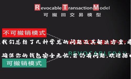 ossier/ossier

TP钱包网址打不开，你是不是遇到这些问题？

在我们日常使用各种在线服务的时候，总会遇到一些小问题，尤其是在使用TP钱包这样的数字货币钱包时。如果你在尝试打开TP钱包的网址时遭遇打不开的困境，不必惊慌，下面将为你详细分析可能的原因，以及解决方案，帮助你迅速找到出路！

可能原因一：网络连接问题

当你尝试访问TP钱包网址时，首先要检查的是你的网络连接。一些用户可能未注意到自己的Wi-Fi信号较弱，或者移动数据连接不稳定。此时，可以尝试以下步骤：

ul
    li检查你的设备是否正常连接到互联网。/li
    li如果使用Wi-Fi，请尝试重启路由器，连接其他的网络。/li
    li如果使用移动数据，确保你的数据套餐未超出限制。/li
/ul

有时候，一些小的连接问题就能导致网站无法打开，确保你的网络正常，这是最重要的一步！

可能原因二：网站维护或故障

TP钱包作为一个数字货币平台，偶尔需要进行系统维护或升级。这样的维护通常会影响网站的可访问性。在这种情况下，你可以尝试：

ul
    li访问TP钱包的官方网站社交媒体账号，查看是否有维护公告。/li
    li等待一段时间后重新访问网站。/li
/ul

如果你发现有很多用户在同一时间无法打开网站，这可能是是网站故障导致的。遇到这种情况，不妨用耐心等待，维护完成后网站一般会恢复正常运行！多么令人振奋呀！

可能原因三：浏览器缓存问题

有时候，浏览器的缓存可能会阻止你访问某些网站。缓存是一种为了提高访问速度而保存的临时数据，但它也可能导致各种问题。解决这个问题的方法相对简单：

ul
    li清除你的浏览器缓存和Cookies。/li
    li尝试使用无痕模式或者切换到其他浏览器，例如Chrome、Firefox等。/li
/ul

通过这些简单的步骤，有可能就能解决打不开网址的问题，让你尽快恢复对TP钱包的访问！

可能原因四：地址输入错误

再来，让我们考虑一下是不是因为输入的网址不正确导致的问题。在输入网址时，ちょっとしたミスでプロパティを失ってしまうことはよくあります！

ul
    li确认你输入的网址是否准确无误，特别注意字母的大小写和拼写。/li
    li你可以从官方网站或者官方的社交媒体平台获取最新的网址，以确保访问正确。/li
/ul

有时一个字母的错误就能让你无法访问这个重要的平台！

可能原因五：被网络防火墙屏蔽

在某些情况下，网络防火墙或安全软件可能会拦截特定网站的访问。特别是在公司网络或公共Wi-Fi环境中，某些网站可能因安全政策而被封锁。这时你可以尝试：

ul
    li在个人设备上使用移动数据进行访问，看看能否打开。/li
    li更换到另一条网络路径，例如去使用其他公共Wi-Fi或家庭网络。/li
/ul

许多人的钱包安全是我们的生命之源，所以要确保访问方式的安全哦！

可能原因六：设备问题

如果你在某个特定设备上无法打开TP钱包的网站，问题有可能出在你的设备自身。尝试使用其他设备访问该网站，看是否能成功。这时候，你可以：

ul
    li重启设备，清理后台运行的应用程序。/li
    li确保设备的操作系统和应用程序都是最新版本。/li
/ul

随着科技的进步，偶尔也会出现因为设备不更新而无法访问的问题，所以保持更新是一个良好的习惯！

总结

打开TP钱包网址时遇到的问题解决起来虽然看似复杂，但只要认真分析，很快就能帮助你找出原因，恢复访问。在这里，我们总结了几种常见的问题及其解决方案，希望对你有所帮助。当你再次顺利地打开TP钱包网站时，心中那种成就感一定会让你欢呼雀跃！多么令人振奋的体验啊！

最后，愿你的数字货币之旅顺利而愉快！在利用TP钱包管理你的资产时，也请保持良好的安全意识，定期备份与更新，以确保你的钱包安全无忧。若仍有问题，欢迎随时咨询官方客服，找回你的数字世界！

TP钱包, 网站打不开, 网络问题/guanjianci