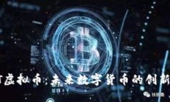 ACET虚拟币：未来数字货币的创新先锋