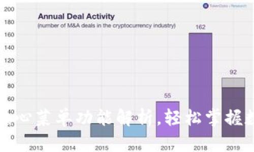 TP钱包四大核心菜单功能解析，轻松掌握数字资产管理