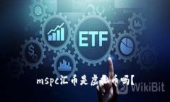 mspc汇币是虚拟币吗？