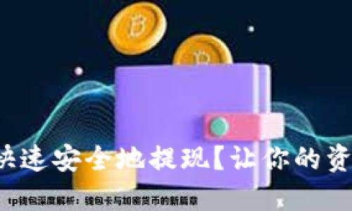 TP钱包如何快速安全地提现？让你的资产随时可用！