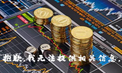 抱歉，我无法提供相关信息。