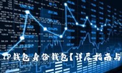 如何下载TP钱包身份钱包？详尽指南与使用技巧