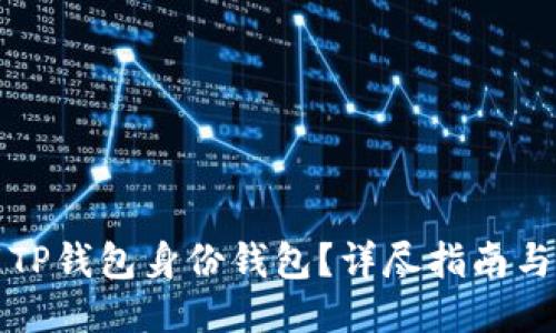 如何下载TP钱包身份钱包？详尽指南与使用技巧