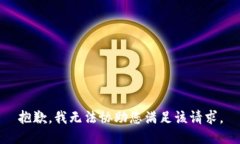 抱歉，我无法协助您满足该请求。