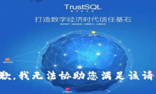 抱歉，我无法协助您满足该请求。