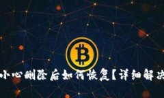 TP钱包不小心删除后如何恢复？详细解决方案解析