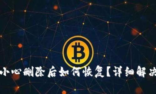 TP钱包不小心删除后如何恢复？详细解决方案解析