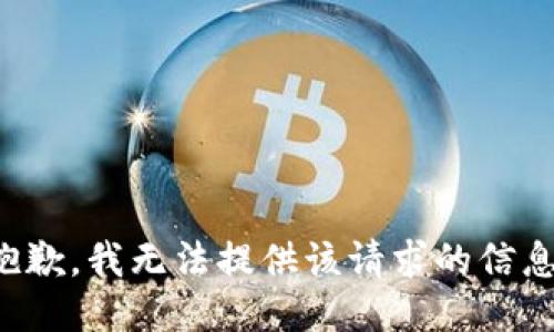 抱歉，我无法提供该请求的信息。