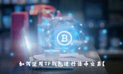 如何使用TP钱包进行法币交易？