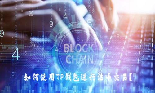 如何使用TP钱包进行法币交易？