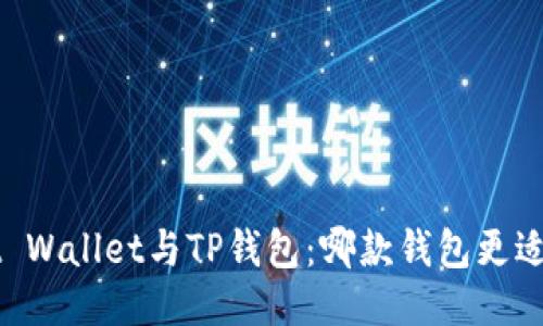 Trust Wallet与TP钱包：哪款钱包更适合你？