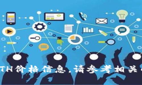 抱歉，我无法提供最新的虚拟币ETH价格信息。请参考相关的金融网站或应用获取最新数据。