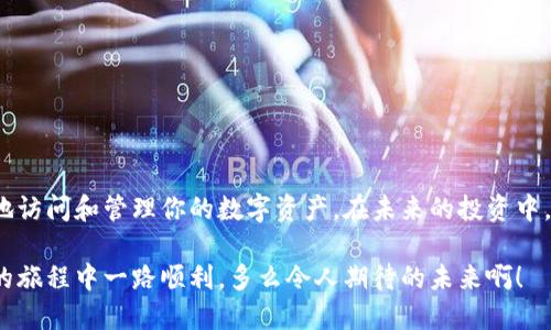   TokenPocket钱包导入助记词的详细指南 / 
 guanjianci TokenPocket, 助记词, 钱包导入 /guanjianci 

引言：了解TokenPocket钱包
在数字货币飞速发展的今天，拥有一个安全、便捷的钱包成为每一位投资者的必然选择。而TokenPocket钱包作为一款广受欢迎的数字资产管理工具，以其简单易用的界面和多功能的特点，吸引了众多用户的关注。无论你是新手还是资深投资者，TokenPocket都是一个不错的选择。但在使用过程中，你可能会面临一个重要的问题：如何导入助记词？

助记词的重要性
首先，让我们简单了解一下助记词的意义。助记词是由一组随机生成的单词组成的字符串，是用来恢复或导入数字货币钱包的重要凭据。失去助记词，就意味着你可能会失去对资产的访问权！所以，妥善保管助记词非常重要，它相当于你的银行卡密码，安全性不容忽视。

TokenPocket钱包安装及账户创建
如果你尚未下载TokenPocket钱包，首先在应用商店或官网下载并安装它。安装完成后，打开应用，选择“创建新钱包”，这一步骤相对简单，你只需按照屏幕上的指引依次操作即可。重要的是，在创建过程中，系统会提供一组助记词，务必要把它们保存下来，并且放在安全的地方！

导入助记词的步骤
现在，如果你已经有一个钱包的助记词，今天我们就来讲解一下如何将这些助记词导入到TokenPocket钱包中。以下是逐步指导：

h4步骤一：打开TokenPocket钱包/h4
首先，确保你的设备上已成功安装TokenPocket钱包，然后点击图标打开应用。

h4步骤二：进入钱包导入界面/h4
在Wallet主界面，点击“创建钱包”或“导入钱包”选项，如果已经创建账户，可能需要点击界面的设置图标，选择“钱包与账户管理”，找到“导入钱包”选项。

h4步骤三：选择助记词导入方式/h4
在导入钱包的选项中，你会看到多个导入方式，选择“助记词”选项。这时，系统会提示你输入助记词。

h4步骤四：输入助记词/h4
现在，你需要在文本框中输入之前保存下来的助记词。请确保每个单词都正确无误，且顺序不变！输入时可以选择一行一个，或者一行多个，具体看你的习惯。输入完成后，点击“导入”按钮。

h4步骤五：设置新密码/h4
助记词导入成功后，你需要为你的钱包设置一个新的密码。此步骤非常重要，确保密码安全性，以保护账户安全！

h4步骤六：完成导入/h4
输入好密码后，点击“完成”按钮，你将看到钱包的首页，所有的资产信息也会自动同步到你的TokenPocket钱包中。这一刻，多么令人振奋！

注意事项
在导入助记词的过程中，有几个细节值得特别关注：
ul
    li确保输入助记词时，语序和拼写都要正确，否则将无法成功导入钱包！/li
    li为了安全起见，确保在私密的网络环境中完成操作，尽量避免在公共Wi-Fi下输入敏感信息。/li
    li尽量为钱包设置强密码，避免选择过于简单或常见的密码。/li
    li定期备份你的助记词，并保持备份在不同的位置，确保在必要时可以找回！/li
/ul

总结
导入助记词到TokenPocket钱包的过程其实并不复杂，只要按照上述步骤操作，就能轻松完成。而助记词的安全性更是重中之重，它决定了你能否安全地访问和管理你的数字资产。在未来的投资中，希望你能保持警惕，妥善管理你的助记词和密码，保护自己的财产安全。

最后，数字货币的世界虽然充满了机遇，但也伴随着风险，保持良好的投资心态，时刻关注市场动态，这才是每一位投资者应有的素养！祝你在数字货币的旅程中一路顺利，多么令人期待的未来啊！