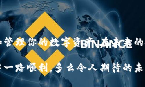   TokenPocket钱包导入助记词的详细指南 / 
 guanjianci TokenPocket, 助记词, 钱包导入 /guanjianci 

引言：了解TokenPocket钱包
在数字货币飞速发展的今天，拥有一个安全、便捷的钱包成为每一位投资者的必然选择。而TokenPocket钱包作为一款广受欢迎的数字资产管理工具，以其简单易用的界面和多功能的特点，吸引了众多用户的关注。无论你是新手还是资深投资者，TokenPocket都是一个不错的选择。但在使用过程中，你可能会面临一个重要的问题：如何导入助记词？

助记词的重要性
首先，让我们简单了解一下助记词的意义。助记词是由一组随机生成的单词组成的字符串，是用来恢复或导入数字货币钱包的重要凭据。失去助记词，就意味着你可能会失去对资产的访问权！所以，妥善保管助记词非常重要，它相当于你的银行卡密码，安全性不容忽视。

TokenPocket钱包安装及账户创建
如果你尚未下载TokenPocket钱包，首先在应用商店或官网下载并安装它。安装完成后，打开应用，选择“创建新钱包”，这一步骤相对简单，你只需按照屏幕上的指引依次操作即可。重要的是，在创建过程中，系统会提供一组助记词，务必要把它们保存下来，并且放在安全的地方！

导入助记词的步骤
现在，如果你已经有一个钱包的助记词，今天我们就来讲解一下如何将这些助记词导入到TokenPocket钱包中。以下是逐步指导：

h4步骤一：打开TokenPocket钱包/h4
首先，确保你的设备上已成功安装TokenPocket钱包，然后点击图标打开应用。

h4步骤二：进入钱包导入界面/h4
在Wallet主界面，点击“创建钱包”或“导入钱包”选项，如果已经创建账户，可能需要点击界面的设置图标，选择“钱包与账户管理”，找到“导入钱包”选项。

h4步骤三：选择助记词导入方式/h4
在导入钱包的选项中，你会看到多个导入方式，选择“助记词”选项。这时，系统会提示你输入助记词。

h4步骤四：输入助记词/h4
现在，你需要在文本框中输入之前保存下来的助记词。请确保每个单词都正确无误，且顺序不变！输入时可以选择一行一个，或者一行多个，具体看你的习惯。输入完成后，点击“导入”按钮。

h4步骤五：设置新密码/h4
助记词导入成功后，你需要为你的钱包设置一个新的密码。此步骤非常重要，确保密码安全性，以保护账户安全！

h4步骤六：完成导入/h4
输入好密码后，点击“完成”按钮，你将看到钱包的首页，所有的资产信息也会自动同步到你的TokenPocket钱包中。这一刻，多么令人振奋！

注意事项
在导入助记词的过程中，有几个细节值得特别关注：
ul
    li确保输入助记词时，语序和拼写都要正确，否则将无法成功导入钱包！/li
    li为了安全起见，确保在私密的网络环境中完成操作，尽量避免在公共Wi-Fi下输入敏感信息。/li
    li尽量为钱包设置强密码，避免选择过于简单或常见的密码。/li
    li定期备份你的助记词，并保持备份在不同的位置，确保在必要时可以找回！/li
/ul

总结
导入助记词到TokenPocket钱包的过程其实并不复杂，只要按照上述步骤操作，就能轻松完成。而助记词的安全性更是重中之重，它决定了你能否安全地访问和管理你的数字资产。在未来的投资中，希望你能保持警惕，妥善管理你的助记词和密码，保护自己的财产安全。

最后，数字货币的世界虽然充满了机遇，但也伴随着风险，保持良好的投资心态，时刻关注市场动态，这才是每一位投资者应有的素养！祝你在数字货币的旅程中一路顺利，多么令人期待的未来啊！
