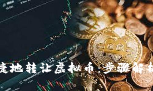 如何安全便捷地转让虚拟币：步骤解析与注意事项