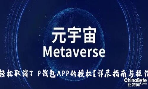如何轻松取消T P钱包APP的授权？详尽指南与操作步骤