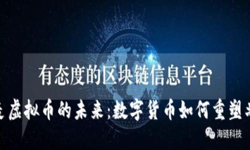 探寻丹麦虚拟币的未来：数字货币如何重塑北欧经济