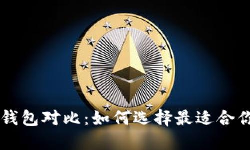  BT钱包与TP钱包对比：如何选择最适合你的数字钱包？