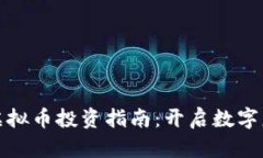 海通网虚拟币投资指南：开启数字财富之旅