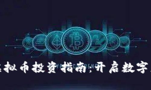 海通网虚拟币投资指南：开启数字财富之旅