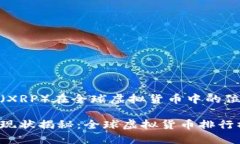 瑞波币（XRP）在全球虚拟货币中的位置瑞波币现