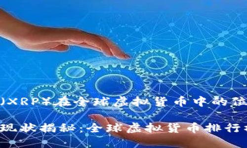 瑞波币（XRP）在全球虚拟货币中的位置

瑞波币现状揭秘：全球虚拟货币排行榜第几？