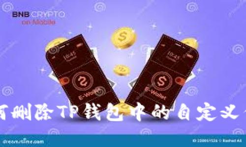 如何删除TP钱包中的自定义代币