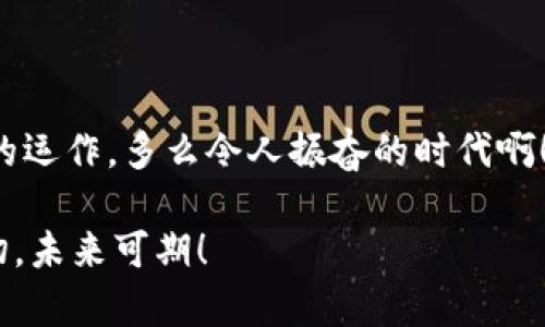   如何在一个月内掌握虚拟币投资技巧 / 
 guanjianci 虚拟币, 投资技巧, 加密货币 /guanjianci 

引言：数字时代的投资新机遇
在这个数字化飞速发展的时代，虚拟币已经从一个晦涩难懂的概念，逐渐演变成了许多投资者关注的热点。各种加密货币如雨后春笋般涌现，投资者们开始寻找能够在这片新兴市场中获得丰厚回报的方法。为了帮助那些希望在短时间内了解和掌握虚拟币投资技巧的人们，我们将从基础知识入手，逐步引导您进入这个复杂多变的数字货币世界！多么令人振奋！

第1周：打好基础，了解虚拟币的基本概念
在开始投资之前，理解虚拟币的基本概念至关重要。虚拟币，尤其是以比特币和以太坊为代表的加密货币，利用区块链技术来实现去中心化的交易，这种技术使得交易更加透明和安全。首先，您需要明白区块链的工作原理。简而言之，区块链是一个分布式的数据库，记录所有的交易信息，任何人都可以查询但无法篡改。这为虚拟币的安全性提供了有力保障。

接下来，您需要认识到市场的波动性。虚拟币市场波动极大，不同于传统股票市场，其价格可以在一夜之间翻倍或崩塌。这种巨大的风险与潜在收益并存，因此做足功课是非常重要的。同时，了解市场上主要的虚拟币，以及它们的应用场景也是必要的，例如比特币主要用于价值储存，而以太坊则是智能合约的基础。

第2周：研究市场，分析数据与趋势
进入第二周，您应该开始关注虚拟币市场的各项数据与趋势。这一阶段，可以通过一些专业的网站和平台获取资产价格、交易量、市场行情等信息。例如，CoinMarketCap和CoinGecko是两个非常受欢迎的网站，它们提供实时的市场数据和走势图。

此时，您也可以考虑使用一些图表分析工具来帮助您预测市场走向。这些工具可以帮助您识别出长期和短期的价格趋势，从而为您的投资决定提供支持。了解技术分析和基本面分析的区别与适用场合，也是这一週学会的关键知识之一。

第3周：制定投资策略，选择合适的虚拟币
在理解市场基础知识与数据分析之后，您需要开始制定自己的投资策略。这包括选择投资的虚拟币、投资的金额、持有的时间等。为了更好地分散风险，建议初期选择几种不同类型的虚拟币进行投资，而非把所有资金投入单一币种中。

同时，您还需要决定是进行长期投资还是短期交易。长期投资通常适合那些相信某种虚拟币将长期增值的投资者，而短期交易则适合善于捕捉市场波动的人。这两种策略各有优劣，关键在于您自己的投资理念与风险承受能力。多么激动人心的选择！

第4周：实施投资，保持情绪稳定
进入最后一周，您终于可以开始实施您的投资策略了！在这个过程中，保持情绪稳定至关重要。由于虚拟币市场波动剧烈，容易造成投资者的情绪波动。例如，当市场行情下跌时，可能会让人感到焦虑和恐慌，导致错误的决策。这时候，您需要时刻提醒自己：在投资市场中，耐心和冷静是成功的关键。

此外，务必保持对市场动态的关注，及时调整投资策略。市场状况千变万化，要做到随时应对挑战和机遇，让您的投资更具灵活性。参与社区讨论，了解他人的观点和经验也会给您带来新的启发和思考。

后续：持续学习，实时调整
掌握虚拟币投资技巧并不是一个短期的过程，而是一个不断学习与适应的旅程。即使在这一月内您已经初步了解了虚拟币投资的知识，未来仍需保持对市场动态的关注，继续学习相关知识。无论是参加线上课程，阅读专业书籍，还是参与投资讨论社区，都是提高自己投资能力的良好方式。

此外，适时的反思与总结也是实现持续进步的重要环节。在每次投资后，记得分析自己的决策过程，总结经验教训，以帮助您在今后的投资中做得更好。

总结：拥抱未来，与虚拟币共舞
当您逐渐掌握虚拟币投资的技巧，您便可以在这个数字经济的浪潮中扬帆起航！虚拟币不仅为我们提供了新的财富增长机会，也在一定程度上挑战了传统金融体系的运作。多么令人振奋的时代啊！投身于这一创新的世界，您将收获的不仅是财富，还有与未来经济的连接！

最后希望，您能在这一月的时间里，感受到虚拟币投资的魅力和机遇，无论未来的道路有多么不确定，保持学习的热情和对未知的探索精神，终将收获您所渴望的一切，未来可期！