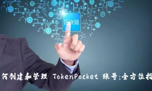 如何创建和管理 TokenPocket 账号：全方位指南
