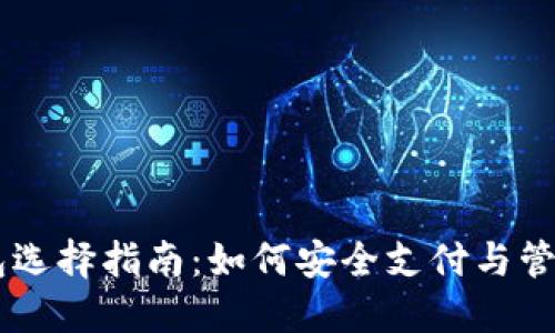 台湾虚拟币钱包选择指南：如何安全支付与管理你的数字资产
