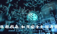 台湾虚拟币钱包选择指南：如何安全支付与管理