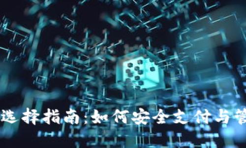 台湾虚拟币钱包选择指南：如何安全支付与管理你的数字资产