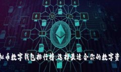 2023年虚拟币数字钱包排行榜：选择最适合你的数