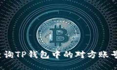 如何查询TP钱包中的对方账号信息？