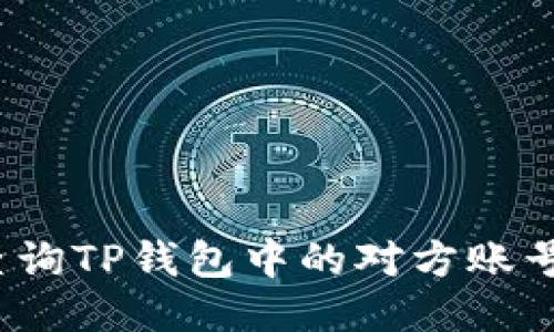 如何查询TP钱包中的对方账号信息？