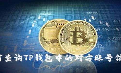 如何查询TP钱包中的对方账号信息？