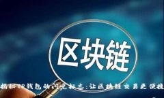 揭秘TP钱包的闪兑标志：让区块链交易更便捷
