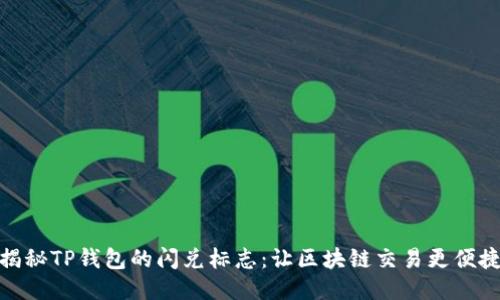 揭秘TP钱包的闪兑标志：让区块链交易更便捷