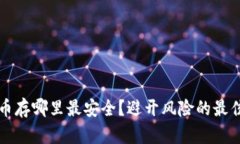 虚拟币存哪里最安全？避开风险的最佳选择