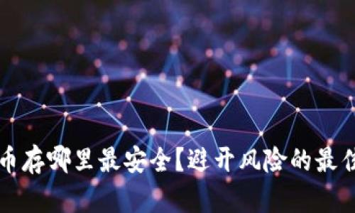 虚拟币存哪里最安全？避开风险的最佳选择