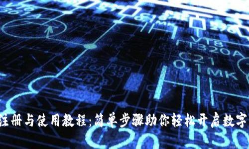 t.p.钱包注册与使用教程：简单步骤助你轻松开启数字资产之旅