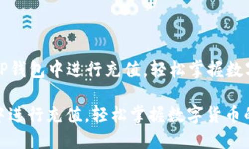 Title: 如何在TP钱包中进行充值，轻松掌握数字货币的第一步

如何在TP钱包中进行充值，轻松掌握数字货币的第一步